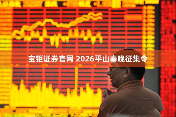宝钜证券官网 2026平山春晚征集令