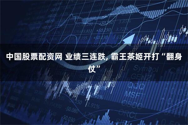 中国股票配资网 业绩三连跌, 霸王茶姬开打“翻身仗”