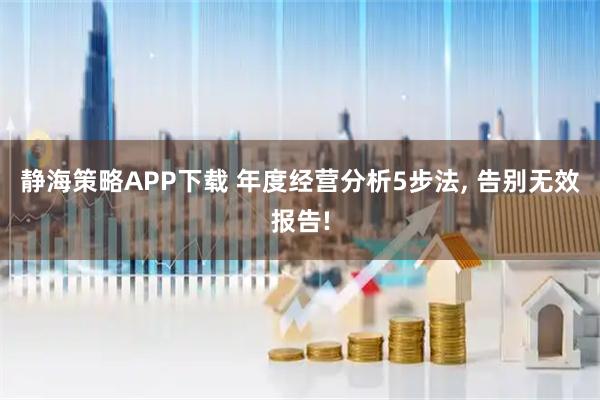 静海策略APP下载 年度经营分析5步法, 告别无效报告!